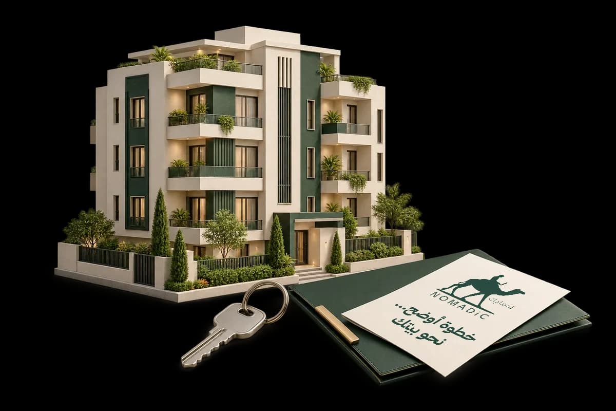 مجسّم سكني مع مفتاح وملف يحمل شعار NOMADIC وعبارة «خطوة أوضح… نحو بيتك»